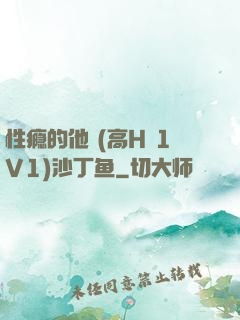 性瘾的他 (高H 1V1)沙丁鱼
